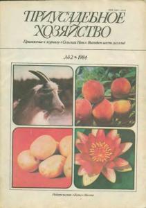 Приусадебное хозяйство 1984 №02