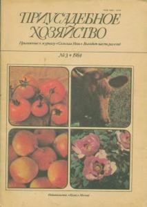 Приусадебное хозяйство 1984 №03