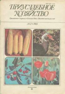 Приусадебное хозяйство 1985 №02