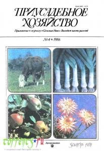 Приусадебное хозяйство 1986 №04