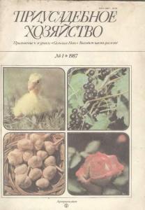 Приусадебное хозяйство 1987 №01