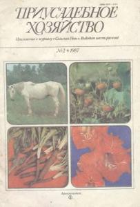 Приусадебное хозяйство 1987 №02