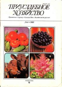Приусадебное хозяйство 1988 №04