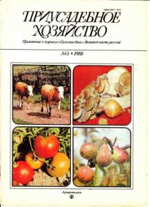 Приусадебное хозяйство 1988 №05