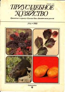 Приусадебное хозяйство 1988 №06