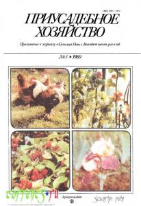 Приусадебное хозяйство 1989 №03