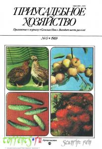 Приусадебное хозяйство 1989 №05
