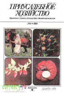 Приусадебное хозяйство 1989 №06