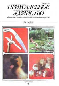 Приусадебное хозяйство 1990 №01