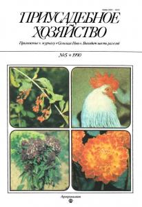 Приусадебное хозяйство 1990 №05