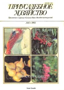 Приусадебное хозяйство 1991 №05