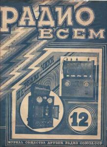 Радио всем 1926 №12