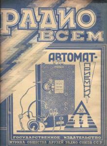 Радио всем 1927 №11
