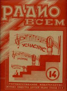 Радио всем 1928 №14