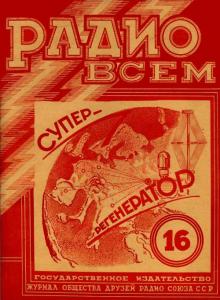 Радио всем 1928 №16