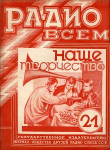 Радио всем 1928 №21