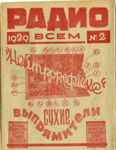 Радио всем 1929 №02