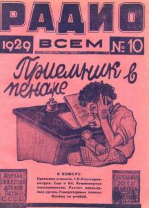 Радио всем 1929 №10