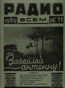 Радио всем 1929 №11