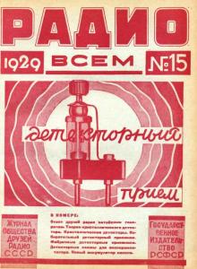 Радио всем 1929 №15