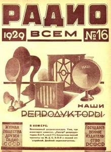 Радио всем 1929 №16