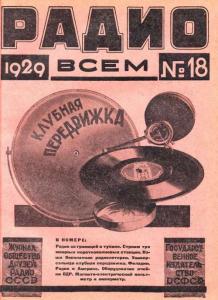 Радио всем 1929 №18