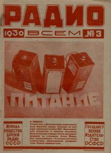 Радио всем 1930 №03