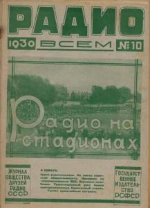Радио всем 1930 №10