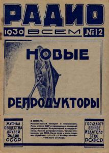 Радио всем 1930 №12