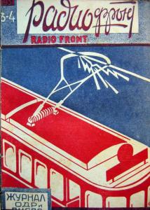 Радиофронт 1931 №03-04