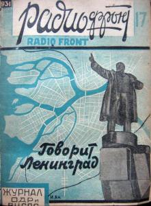 Радиофронт 1931 №17