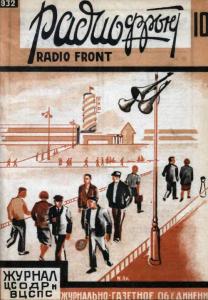 Радиофронт 1932 №10