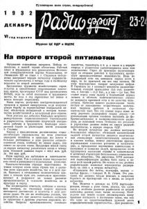 Радиофронт 1932 №23-24