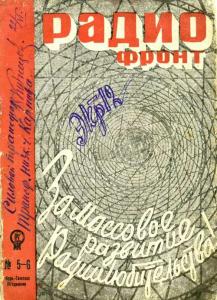 Радиофронт 1933 №05-06