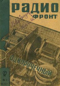 Радиофронт 1933 №07