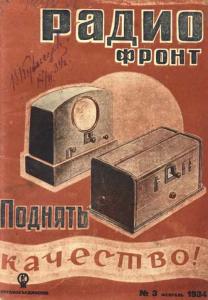 Радиофронт 1934 №03