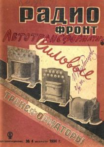 Радиофронт 1934 №04