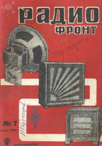 Радиофронт 1934 №07