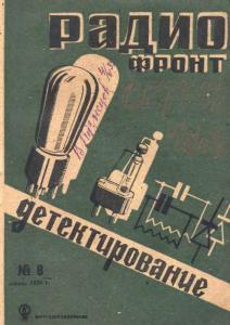 Радиофронт 1934 №08