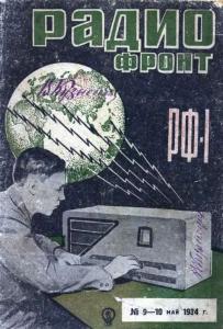 Радиофронт 1934 №09-10