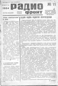 Радиофронт 1934 №11