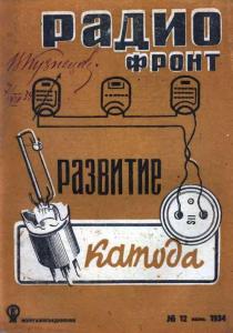 Радиофронт 1934 №12