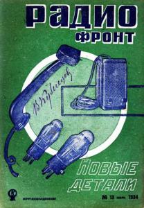 Радиофронт 1934 №13