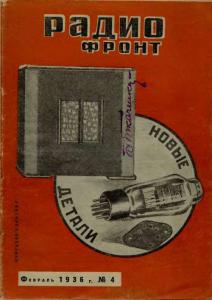 Радиофронт 1936 №04