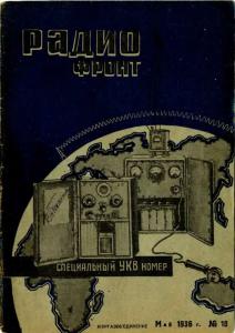 Радиофронт 1936 №10