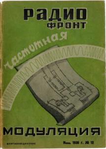 Радиофронт 1936 №12
