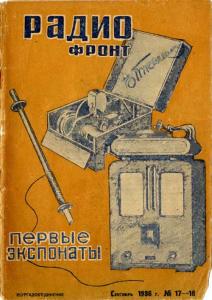 Радиофронт 1936 №17-18
