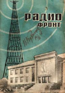 Радиофронт 1936 №21