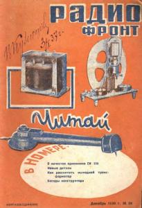 Радиофронт 1936 №24