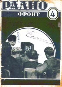 Радиофронт 1937 №04